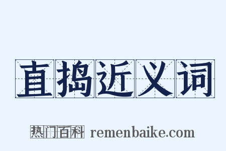直捣近义词是什么意思的图片